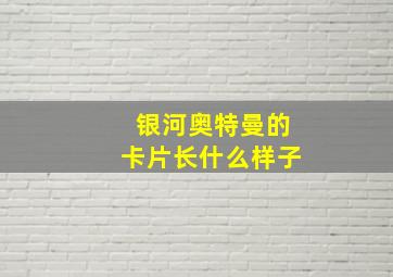 银河奥特曼的卡片长什么样子