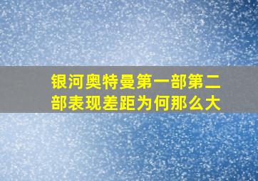 银河奥特曼第一部第二部表现差距为何那么大