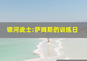 银河战士:萨姆斯的训练日