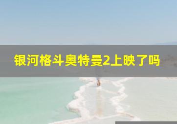 银河格斗奥特曼2上映了吗