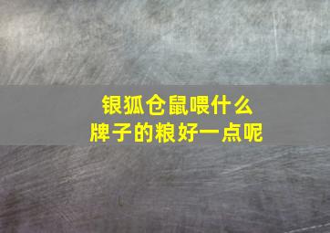 银狐仓鼠喂什么牌子的粮好一点呢