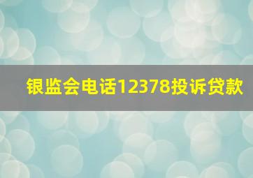 银监会电话12378投诉贷款