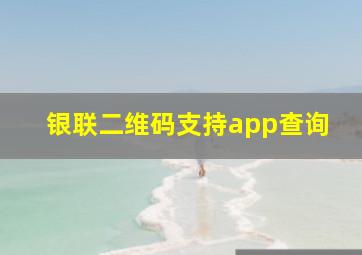 银联二维码支持app查询