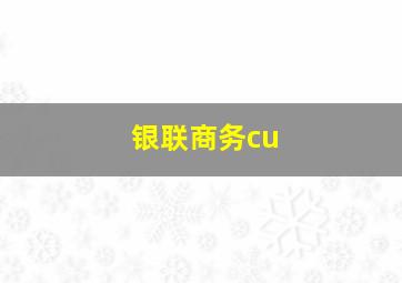 银联商务cu