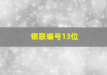 银联编号13位