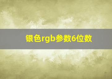 银色rgb参数6位数