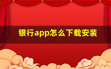 银行app怎么下载安装