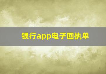 银行app电子回执单