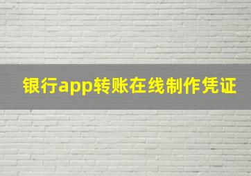 银行app转账在线制作凭证