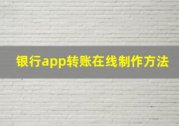 银行app转账在线制作方法