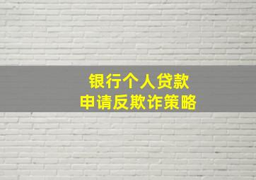 银行个人贷款申请反欺诈策略