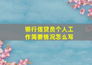 银行信贷员个人工作简要情况怎么写