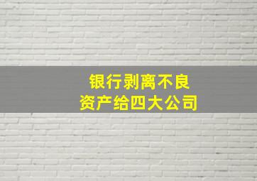 银行剥离不良资产给四大公司