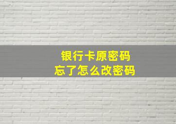 银行卡原密码忘了怎么改密码