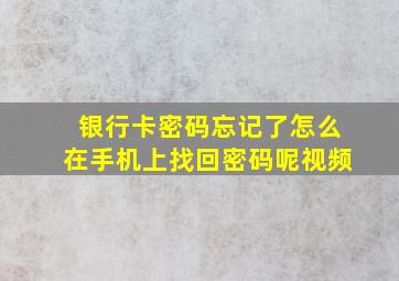 银行卡密码忘记了怎么在手机上找回密码呢视频