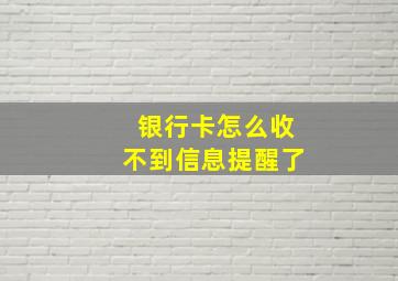 银行卡怎么收不到信息提醒了