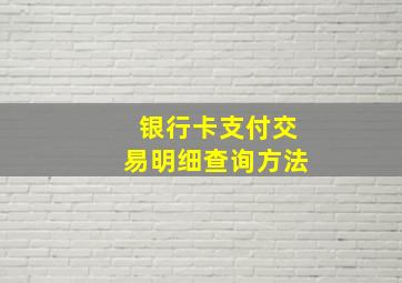 银行卡支付交易明细查询方法