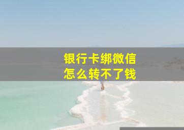 银行卡绑微信怎么转不了钱