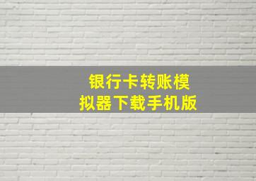 银行卡转账模拟器下载手机版