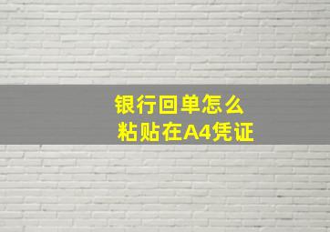 银行回单怎么粘贴在A4凭证