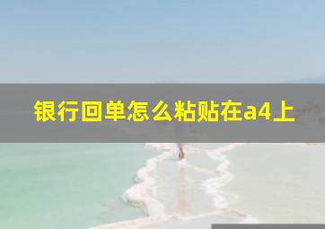 银行回单怎么粘贴在a4上