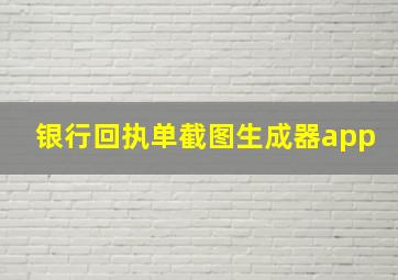 银行回执单截图生成器app