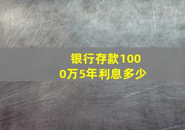 银行存款1000万5年利息多少