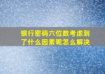 银行密码六位数考虑到了什么因素呢怎么解决