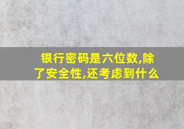 银行密码是六位数,除了安全性,还考虑到什么