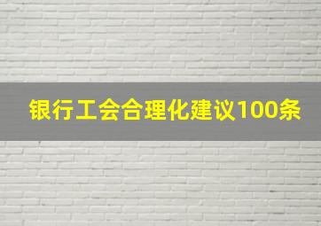 银行工会合理化建议100条