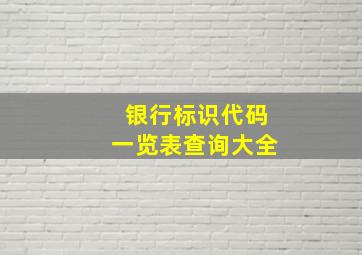 银行标识代码一览表查询大全