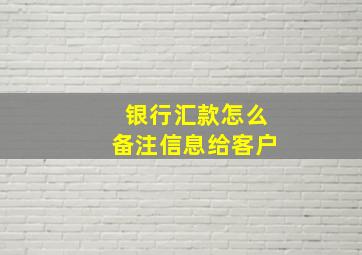 银行汇款怎么备注信息给客户