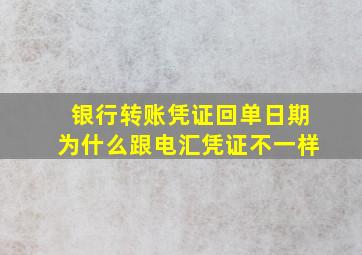 银行转账凭证回单日期为什么跟电汇凭证不一样