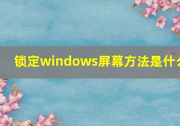 锁定windows屏幕方法是什么