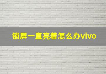 锁屏一直亮着怎么办vivo