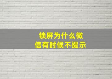 锁屏为什么微信有时候不提示