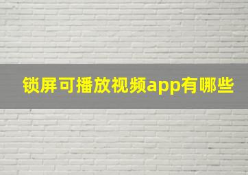 锁屏可播放视频app有哪些