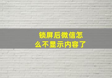 锁屏后微信怎么不显示内容了