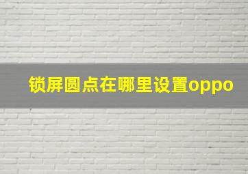 锁屏圆点在哪里设置oppo