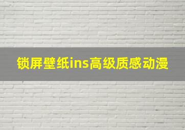 锁屏壁纸ins高级质感动漫