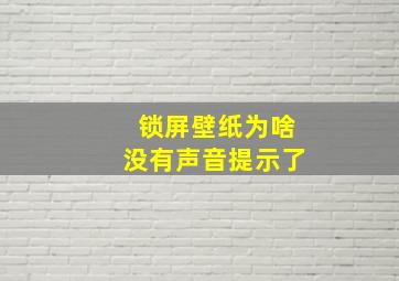 锁屏壁纸为啥没有声音提示了