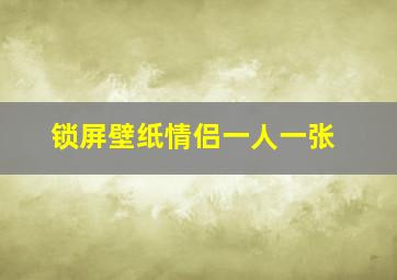 锁屏壁纸情侣一人一张