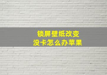 锁屏壁纸改变没卡怎么办苹果