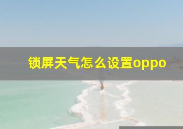 锁屏天气怎么设置oppo