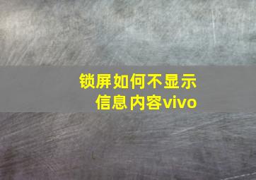 锁屏如何不显示信息内容vivo