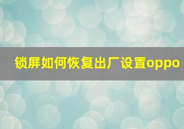 锁屏如何恢复出厂设置oppo