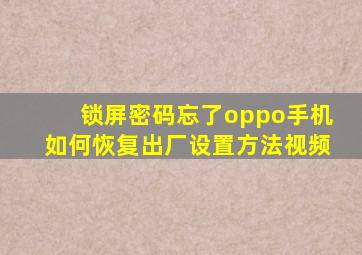 锁屏密码忘了oppo手机如何恢复出厂设置方法视频