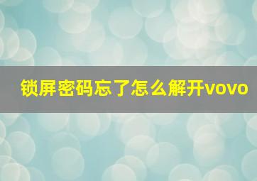 锁屏密码忘了怎么解开vovo