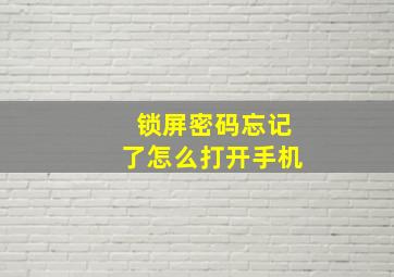 锁屏密码忘记了怎么打开手机