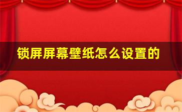 锁屏屏幕壁纸怎么设置的